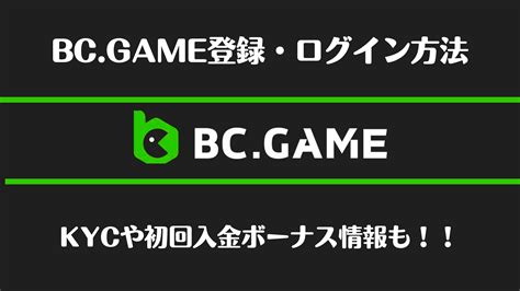 BC.GAMEの登録&ログイン方法・本人確認手順を徹底解説！.