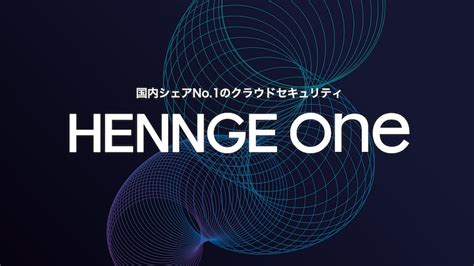 HENNGE.