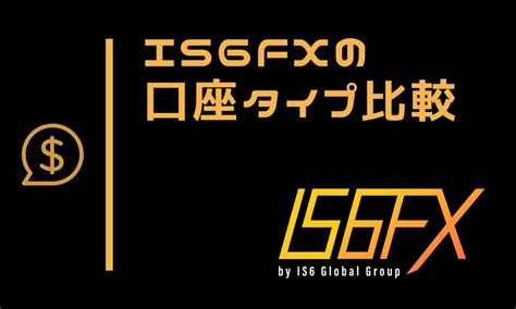 IS6FXの口座タイプ6種類を比較｜おすすめはスタンダード口座.