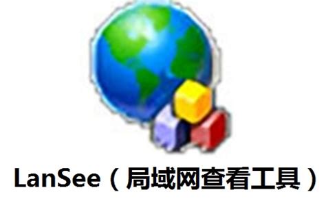 LanSee官方下载.