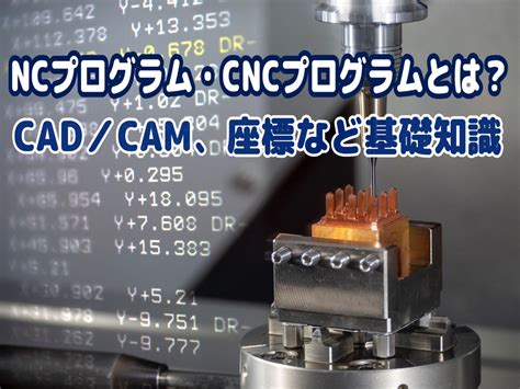 NCプログラム・CNCプログラムとは？違いやコードの種類、CA.