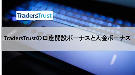 TradersTrustのボーナスを徹底解説！口座開設ボーナス＆入金ボ.