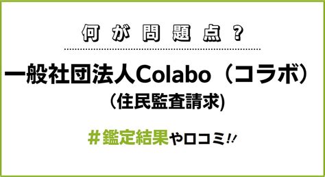 colabo問題について教えて.
