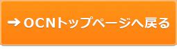 ocnのホームページを開く.