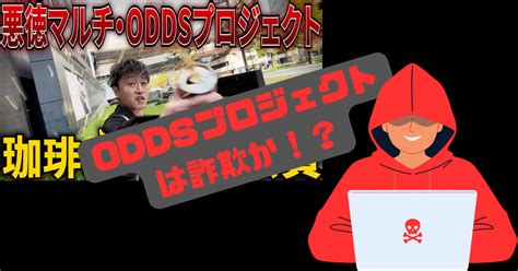 oddsプロジェクト詐欺.
