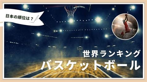 【バスケ】最新FIBA世界ランキング｜2024年8月版.