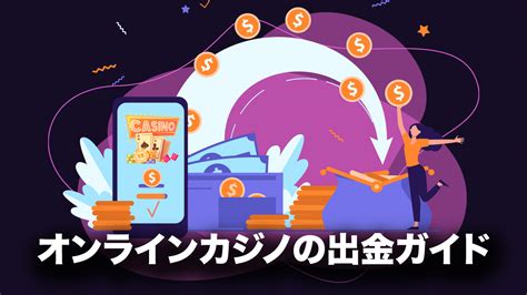 【完全網羅】オンラインカジノの出金ガイド.