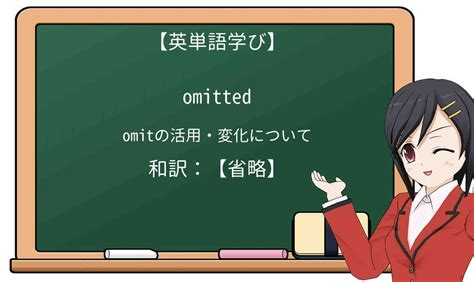 【英単語】omittedを徹底解説！意味、使い方、例文、読み方.