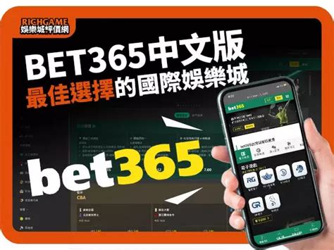 【超強】Bet365中文版：365bet台灣玩家最佳選擇!.
