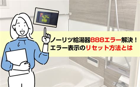 ノーリツ給湯器888エラーの原因とリセット方法について.