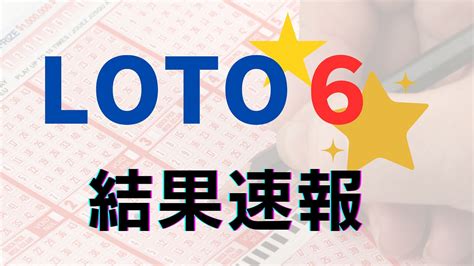 ロト6(LOTO6)当せん番号案内速報.