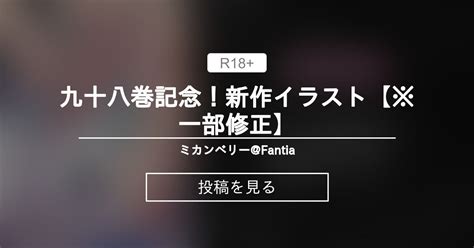 九十八巻記念！新作イラスト【※一部修正】｜ミカンベリー｜pix.
