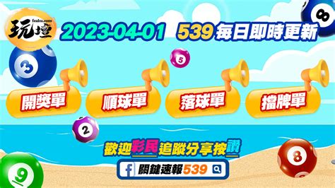 今彩539即時開獎快速頁面.