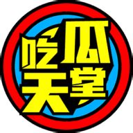 吃瓜天堂.