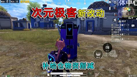 和平精英揭秘：次元极客“新改动”，削弱补给仓，延后空投武器！.