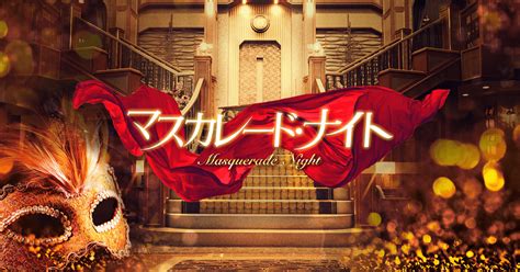 映画『マスカレード・ナイト』公式サイト.