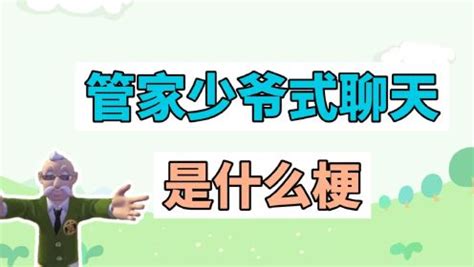 管家少爷是什么梗.