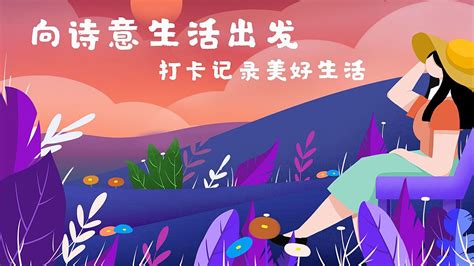 记录美好生活.