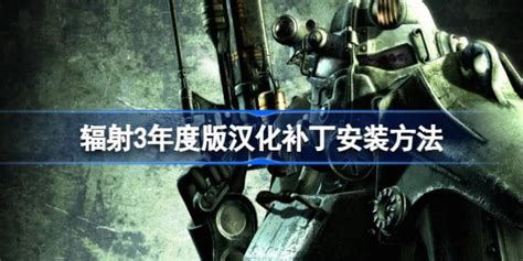 辐射1汉化补丁怎么用.